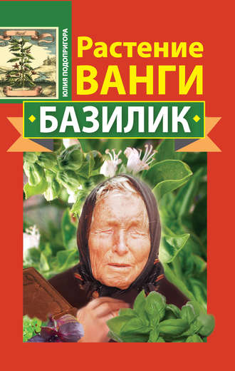 Юлия Подопригора, Растение Ванги. Базилик