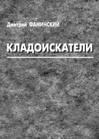 Дмитрий Фаминский, Кладоискатели (сборник)