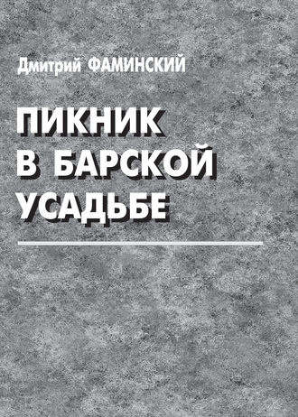 Дмитрий Фаминский, Пикник в барской усадьбе (сборник)