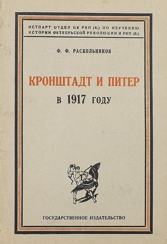 Федор Раскольников, Кронштадт и Питер в 1917 году