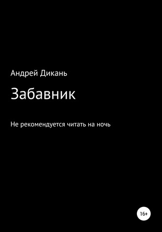 Андрей Дикань, Забавник