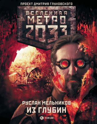 Руслан Мельников, Метро 2033: Из глубин