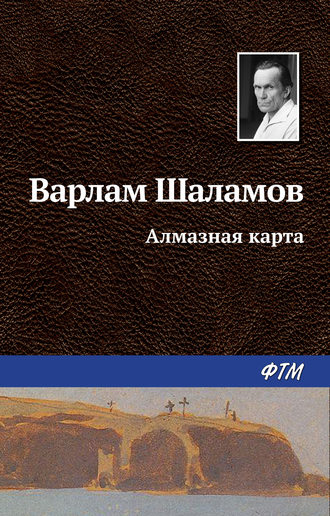 Варлам Шаламов, Алмазная карта