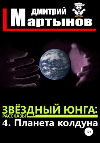 Дмитрий Мартынов, Звёздный юнга: 4. Планета колдуна