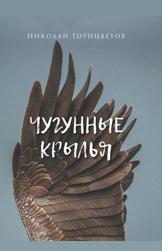 Николай Горицветов, Чугунные крылья