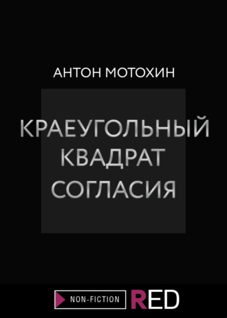 Антон Мотохин, Краеугольный квадрат согласия