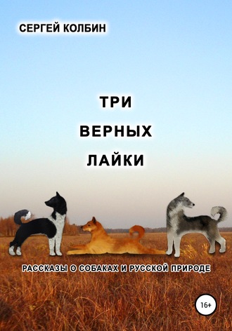 Сергей Колбин, Три верных лайки. Рассказы о собаках и русской природе