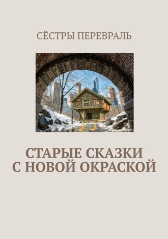 Сёстры Перевраль, Старые сказки с новой окраской