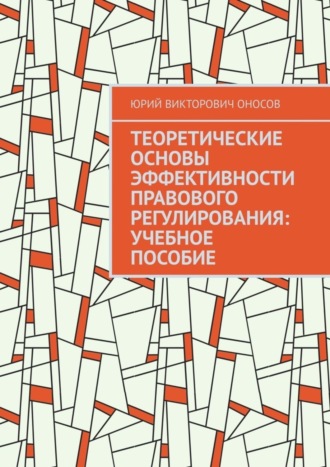 Юрий Оносов, Теоретические основы эффективности правового регулирования: учебное пособие