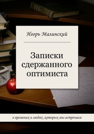 Игорь Малинский, Записки сдержанного оптимиста