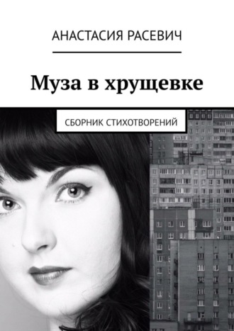 Анастасия Расевич, Муза в хрущевке. Сборник стихотворений