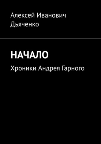 Алексей Дьяченко, Начало. Хроники Андрея Гарного