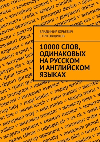 Владимир Струговщиков, 10000 слов, одинаковых на русском и английском языках