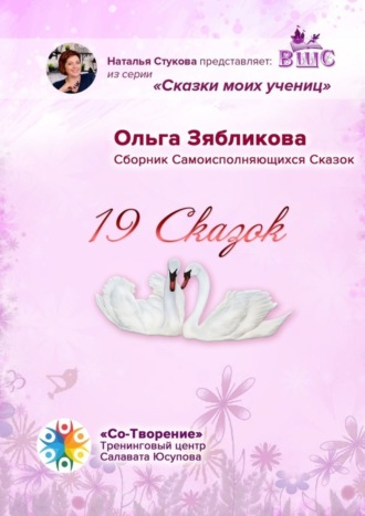 Ольга Зябликова, 19 Сказок. Сборник Самоисполняющихся Сказок