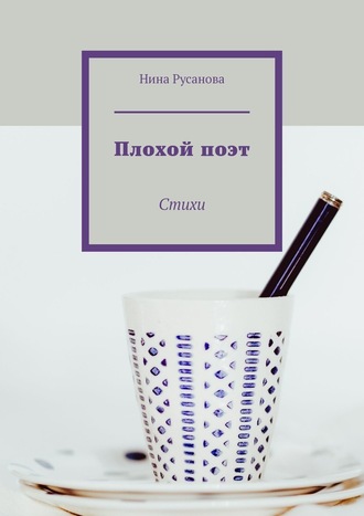 Нина Русанова, Плохой поэт. Стихи
