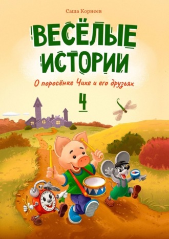 Саша Корнеев, Весёлые истории о поросёнке Чихе и его друзьях. Книга четвёртая