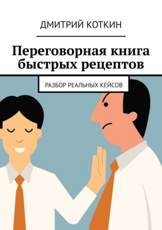 Дмитрий Коткин, Переговорная книга быстрых рецептов. Разбор реальных кейсов