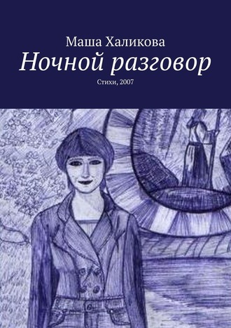 Маша Халикова, Ночной разговор. Стихи, 2007