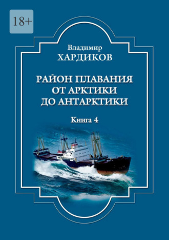 Владимир Хардиков, Район плавания от Арктики до Антарктики. Книга 4