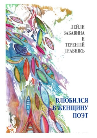 Лейли Забавина, Терентiй Травнiкъ, Влюбился в женщину поэт. Стихи