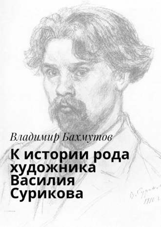 Владимир Бахмутов, К истории рода художника Василия Сурикова