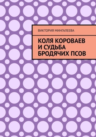 Виктория Мингалеева, Коля Короваев и судьба бродячих псов