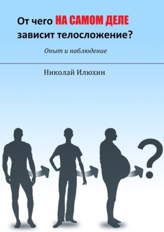 Николай Илюхин, От чего на самом деле зависит телосложение?