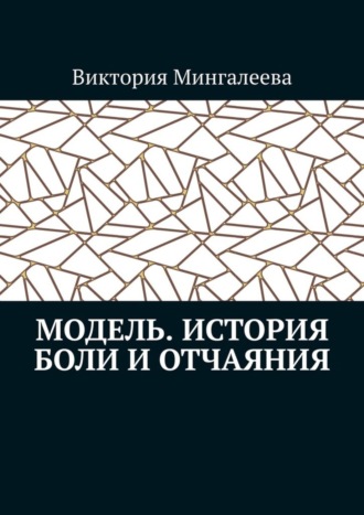 Виктория Мингалеева, Модель. История боли и отчаяния