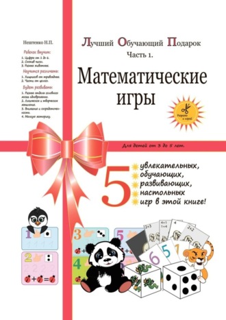 Надежда Нештенко, Лучший обучающий подарок. Часть 1. Математические игры