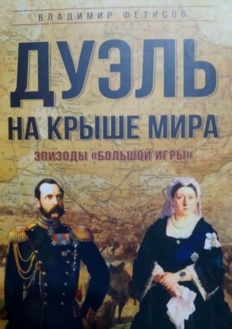 Владимир Фетисов, Дуэль на Крыше мира. Эпизоды «Большой Игры»