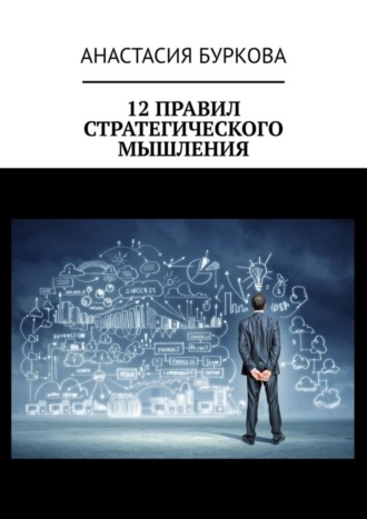 Анастасия Буркова, 12 правил стратегического мышления