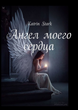 Katrin Stark, Ангел моего сердца