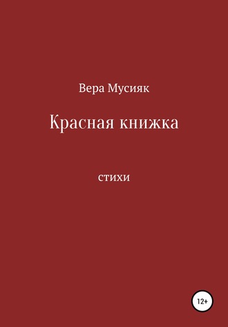 Вера Мусияк, Красная книжка