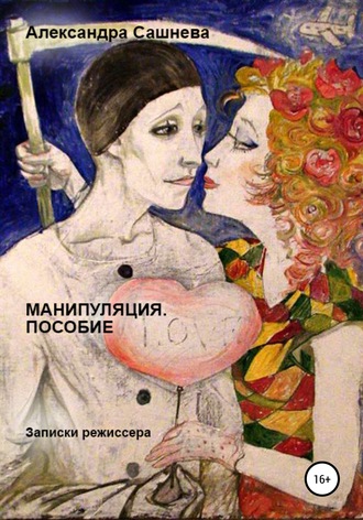 Александра Сашнева, Манипуляция. Пособие