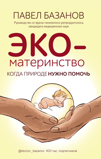 Павел Базанов, ЭКО-материнство. Когда природе нужно помочь