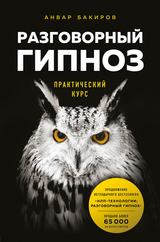 Анвар Бакиров, Разговорный гипноз: практический курс