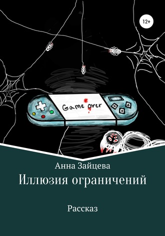 Анна Зайцева, Иллюзия ограничений