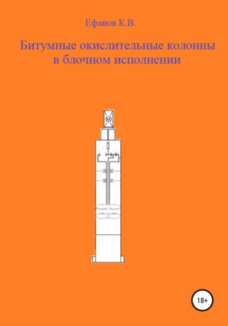 Константин Ефанов, Битумные окислительные колонны в блочном исполнении