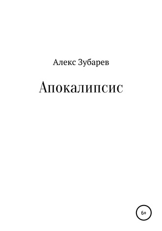 Алекс Зубарев, Апокалипсис
