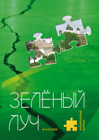 Коллектив авторов, Зеленый луч №4 2020