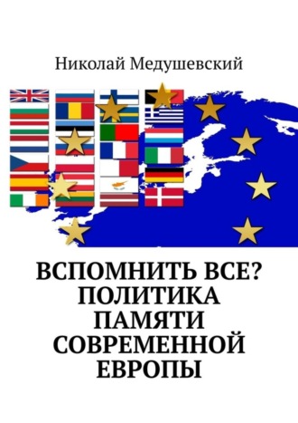 Николай Медушевский, Вспомнить все? Политика памяти современной Европы