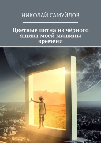 Николай Самуйлов, Цветные пятна из чёрного ящика моей машины времени