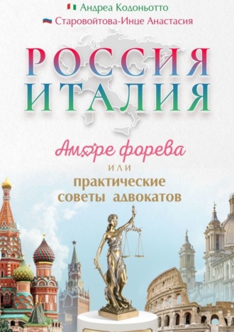 Андреа Кодоньотто, Анастасия Старовойтова-Инце, Россия – Италия. Аморе форева, или Практические советы адвокатов