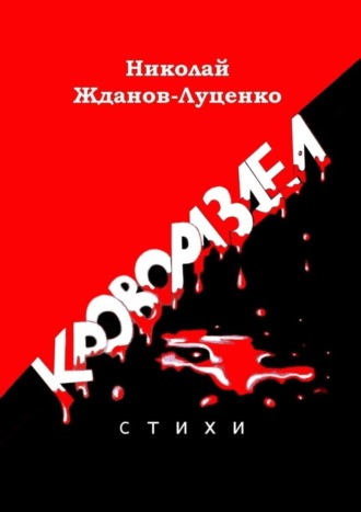 Николай Жданов-Луценко, Кровораздел. Стихи