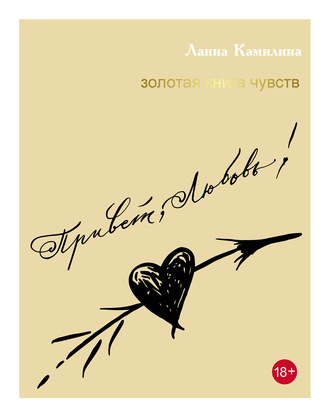 Ланна Камилина, Привет, Любовь! Золотая книга чувств
