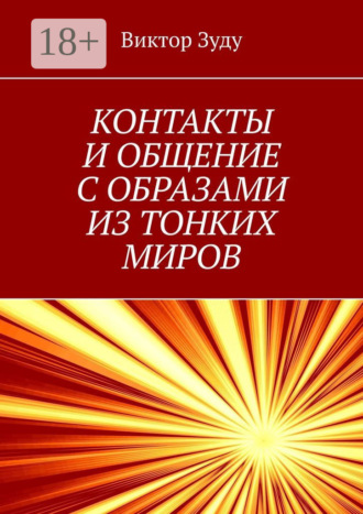 Контакты и общение с образами из тонких миров. Миры многообразны Виктор Зуду, Контакты и общение с образами из тонких миров. Миры многообразны