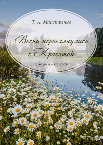 Татьяна Майстренко, Весна переглянулась с красотой