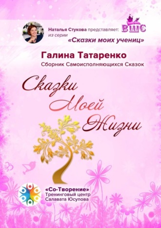 Галина Татаренко, Сказки Моей Жизни. Сборник Самоисполняющихся Сказок