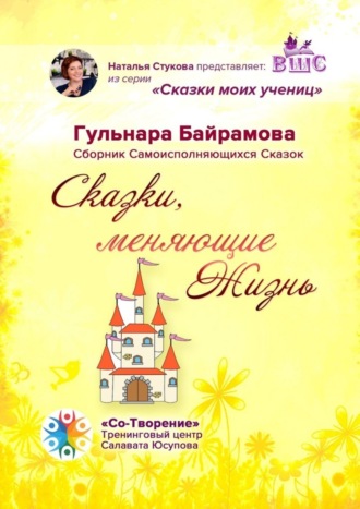 Гульнара Байрамова, Сказки, меняющие жизнь. Сборник самоисполняющихся сказок