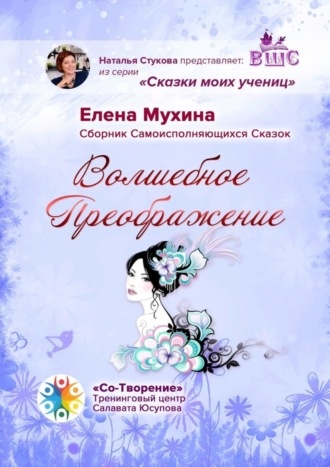 Елена Мухина, Волшебное преображение. Сборник самоисполняющихся сказок